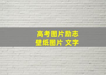 高考图片励志壁纸图片 文字